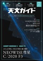 天文ガイド 2020年7月号 (発売日2020年06月05日) 表紙