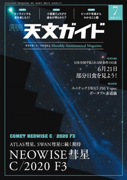 天文ガイド 2020年7月号 (発売日2020年06月05日) 表紙