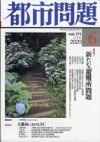 都市問題 2020年6月号 表紙