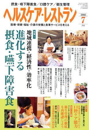 ヘルスケア・レストラン 7月号 (発売日2008年06月20日) 表紙