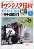 トランジスタ技術 2020年7月号 表紙