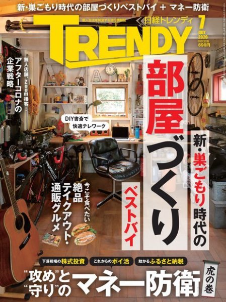 日経トレンディ (TRENDY) 2020年7月号 (発売日2020年06月04日) 表紙