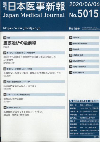日本医事新報 2020年6/6号 (発売日2020年06月08日) 表紙
