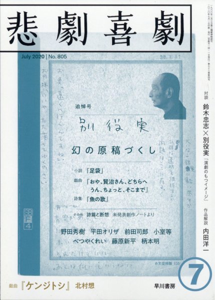 悲劇喜劇 2020年7月号 (発売日2020年06月05日) 表紙