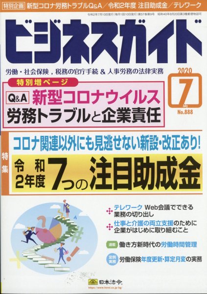 ビジネスガイド 2020年7月号 (発売日2020年06月10日) 表紙