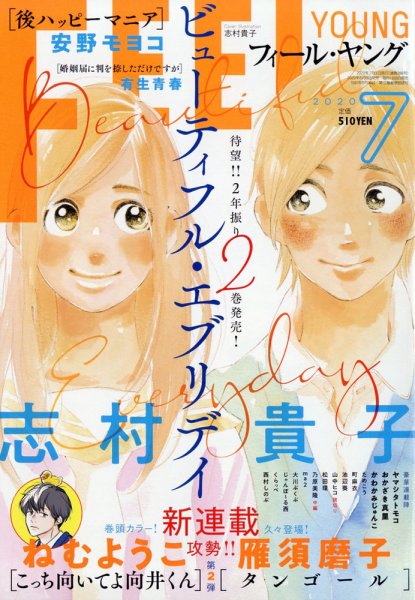 フィールヤング 2020年7月号 (発売日2020年06月08日) 表紙