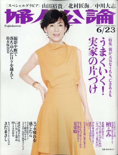 婦人公論 2020年6/23号 (発売日2020年06月09日) 表紙