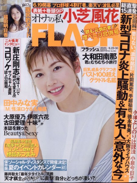 FLASH（フラッシュ） 2020年6/23・30合併号 (発売日2020年06月09日) 表紙