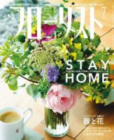 フローリスト 2020年7月号 (発売日2020年06月08日) 表紙
