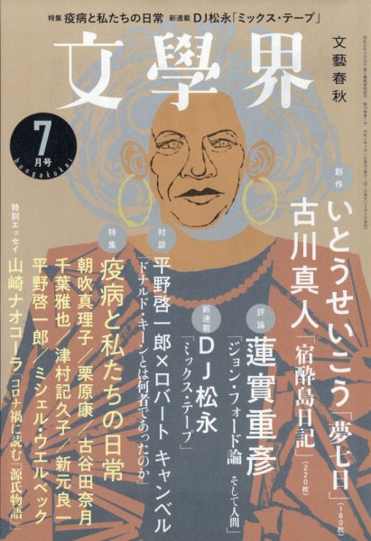 文学界 2020年7月号 (発売日2020年06月05日) 表紙