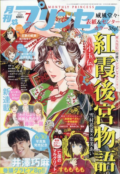 プリンセス 2020年7月号 (発売日2020年06月05日) 表紙