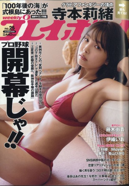 週刊プレイボーイ/週プレ 2020年6月22日号 (発売日2020年06月08日) 表紙