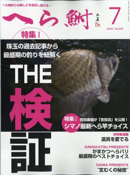 へら鮒 2020年7月号 (発売日2020年06月04日) 表紙