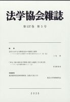 法学協会雑誌 2020年5月号 表紙