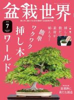 盆栽世界 2020年7月号 表紙