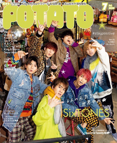 POTATO（ポテト） 2020年7月号 (発売日2020年06月05日) 表紙