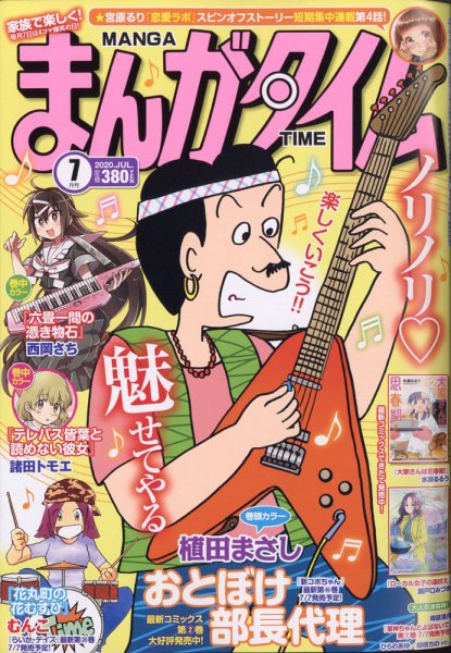 まんがタイム 2020年7月号 (発売日2020年06月05日) 表紙