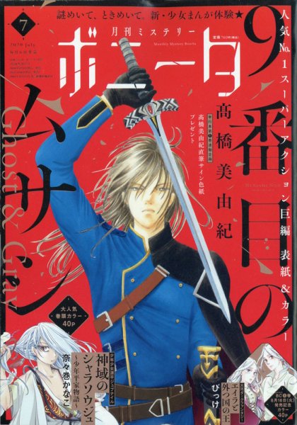 ミステリーボニータ 2020年7月号 (発売日2020年06月05日) 表紙