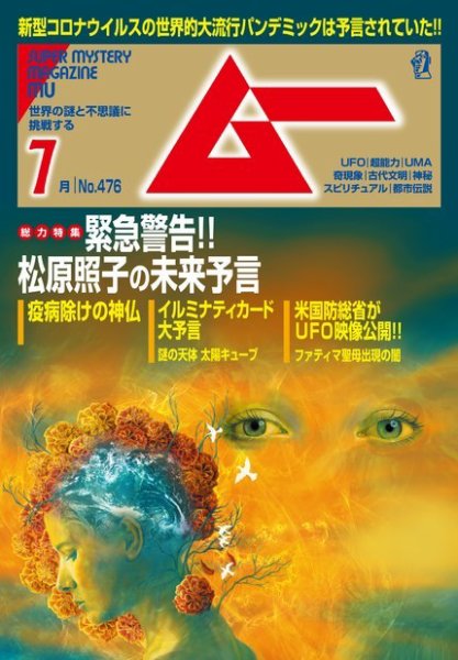 ムー 2020年7月号 (発売日2020年06月09日) 表紙