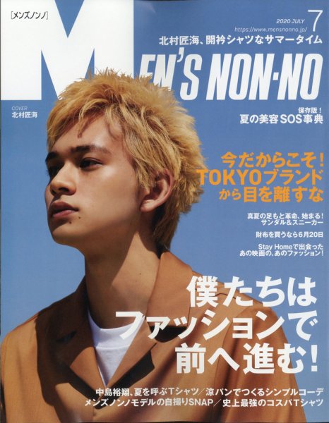 MEN’S NON-NO（メンズノンノ） 2020年7月号 (発売日2020年06月09日) 表紙