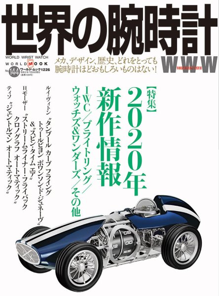世界の腕時計 No.144 (発売日2020年06月24日) 表紙