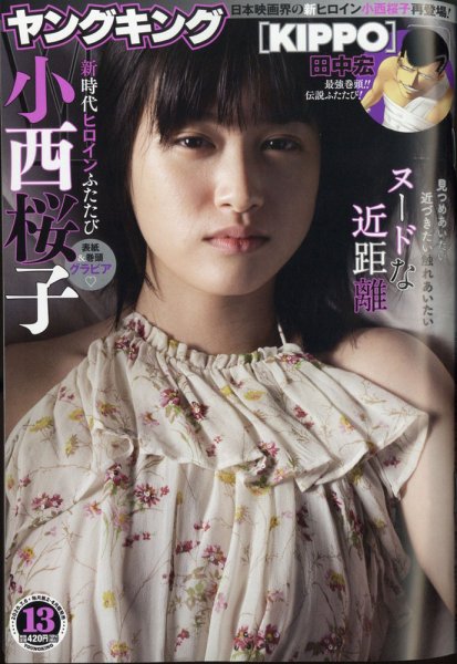 ヤングキング 2020年7/6号 (発売日2020年06月08日) 表紙