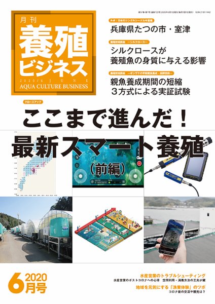 養殖ビジネス 2020年6月号 (発売日2020年06月05日) 表紙