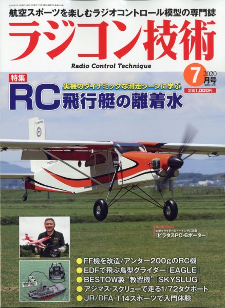 ラジコン技術 2020年7月号 (発売日2020年06月10日) 表紙