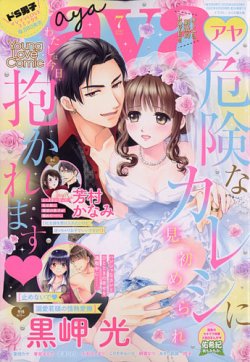 Young Love Comic Aya ヤング ラブ コミック アヤ 年7月号 発売日年06月08日 雑誌 定期購読の予約はfujisan