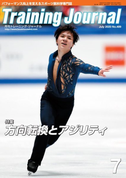月刊トレーニングジャーナル 2020年7月号 (発売日2020年06月10日) 表紙