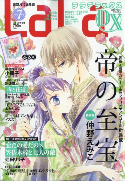 LaLa DX（ララデラックス） 2020年7月号 (発売日2020年06月10日) 表紙