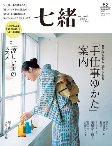 七緒（ななお） Vol.62 (発売日2020年06月05日) | 雑誌/電子書籍