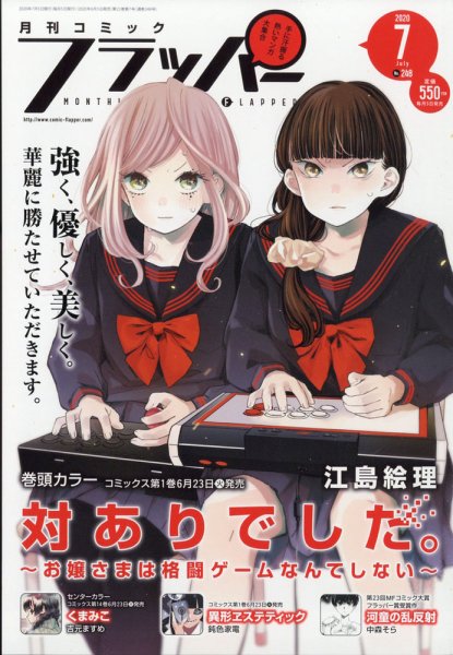 コミックフラッパー 2020年7月号 (発売日2020年06月05日) 表紙