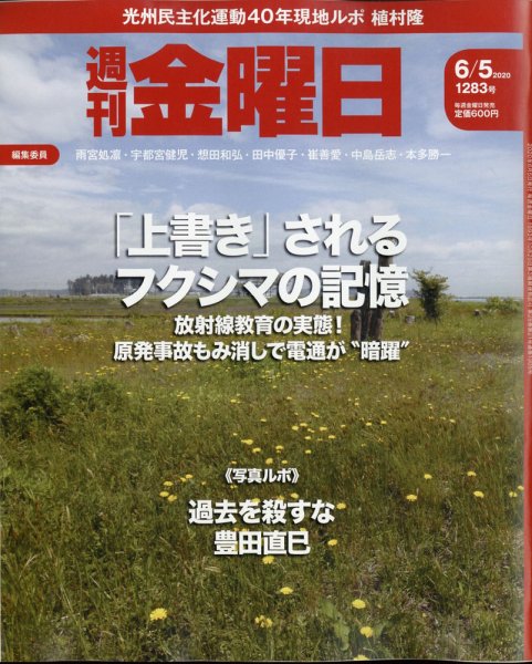 週刊金曜日 1283号 (発売日2020年06月05日) 表紙