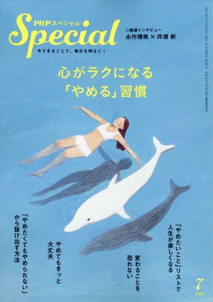 PHPスペシャル 7月号 (発売日2020年06月09日) 表紙