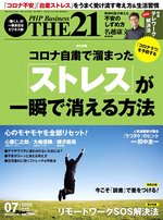 THE21（ザニジュウイチ） 7月号 (発売日2020年06月10日) 表紙