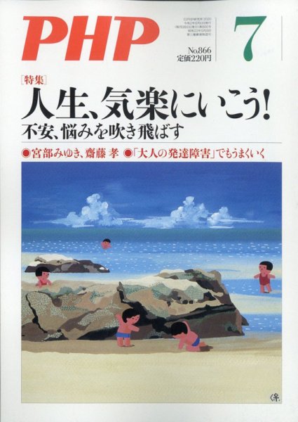 PHP（ピーエイチピー） 7月号 (発売日2020年06月09日) 表紙