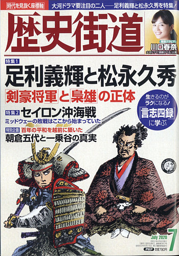 歴史街道 7月号 発売日年06月05日 雑誌 定期購読の予約はfujisan