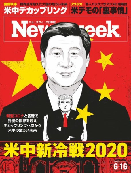 ニューズウィーク日本版 Newsweek Japan 2020年6/16号 (発売日2020年06月09日) 表紙