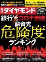 週刊ダイヤモンド（Diamond WEEKLY） 2020年6/13号 (発売日2020年06月08日) 表紙