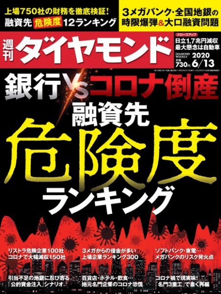 週刊ダイヤモンド（Diamond WEEKLY） 2020年6/13号 (発売日2020年06月08日) 表紙