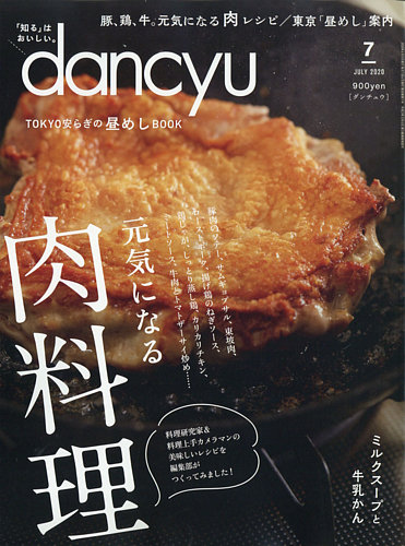 Dancyu ダンチュウ 年7月号 発売日年06月05日 雑誌 電子書籍 定期購読の予約はfujisan