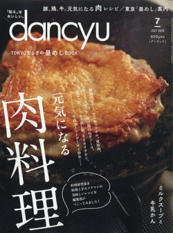dancyu(ダンチュウ) 2020年7月号 (発売日2020年06月05日) | 雑誌/電子