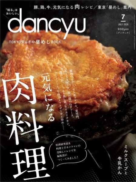 dancyu(ダンチュウ) 2020年7月号 (発売日2020年06月05日) 表紙