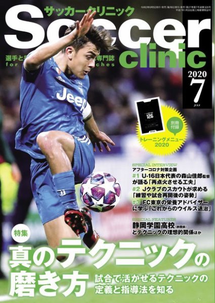 サッカークリニック 2020年7月号 (発売日2020年06月05日) 表紙