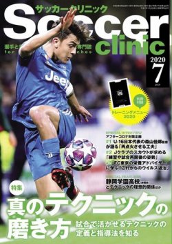 サッカークリニック 年7月号 発売日年06月05日 雑誌 電子書籍 定期購読の予約はfujisan