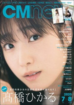 CMNOW（シーエムナウ） No.205 (発売日2020年06月10日) 表紙