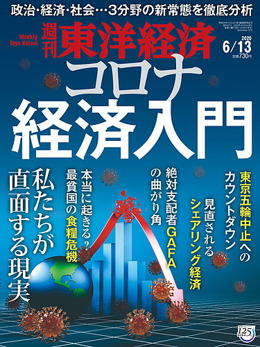 週刊東洋経済 年6 13号 発売日年06月08日 雑誌 電子書籍 定期購読の予約はfujisan