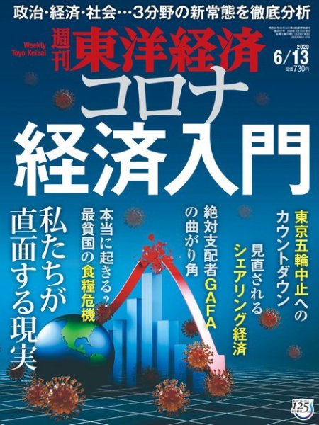 週刊東洋経済 2020年6/13号 (発売日2020年06月08日) 表紙