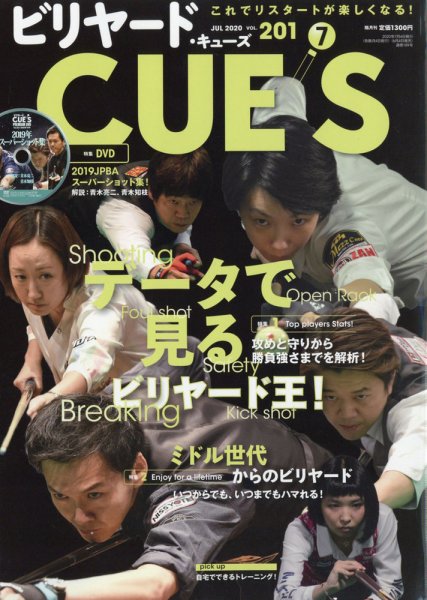 ビリヤードキューズ 2020年7月号 (発売日2020年06月04日) 表紙